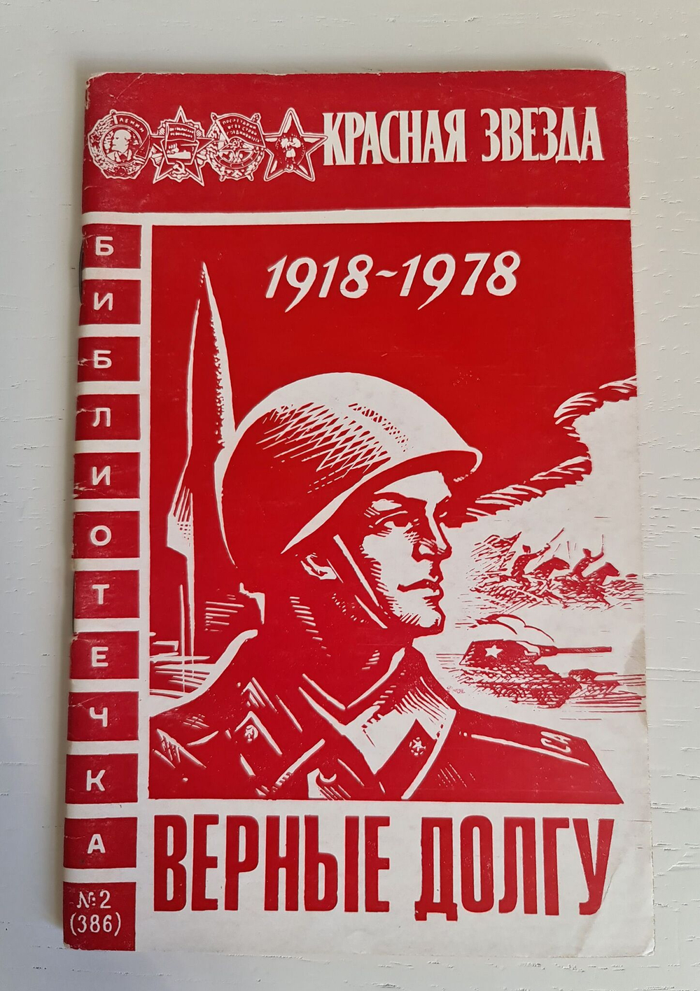Библиотечка "Красной звезды", 5 номеров