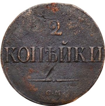 2 копейки 1839 СM Николай I, орёл с опущенными крыльями