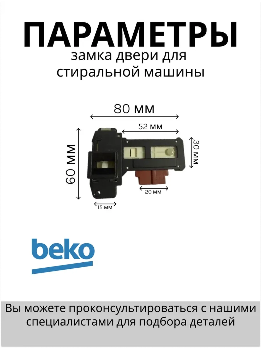 Блокировка люка (замок) стиральной машины 2847740500 Beko