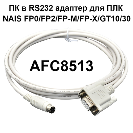 Кабель AFC8513 для программирования ПЛК Panasonic/NAIS FP0/FP2/FP-M/FP-X/GT10/30