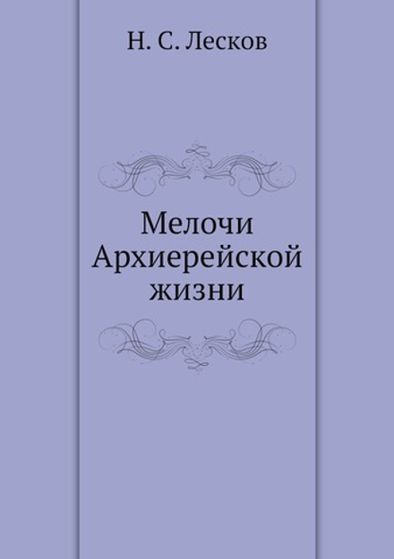 Мелочи Архиерейской жизни | Н. С. Лесков