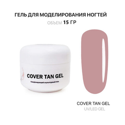 Tan Gel- Гель д_наращ.ногтей тан, 15 мл,Kalipso