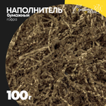 Наполнитель Бумажный 100г Гофрированный (Коричневый, Крафт)