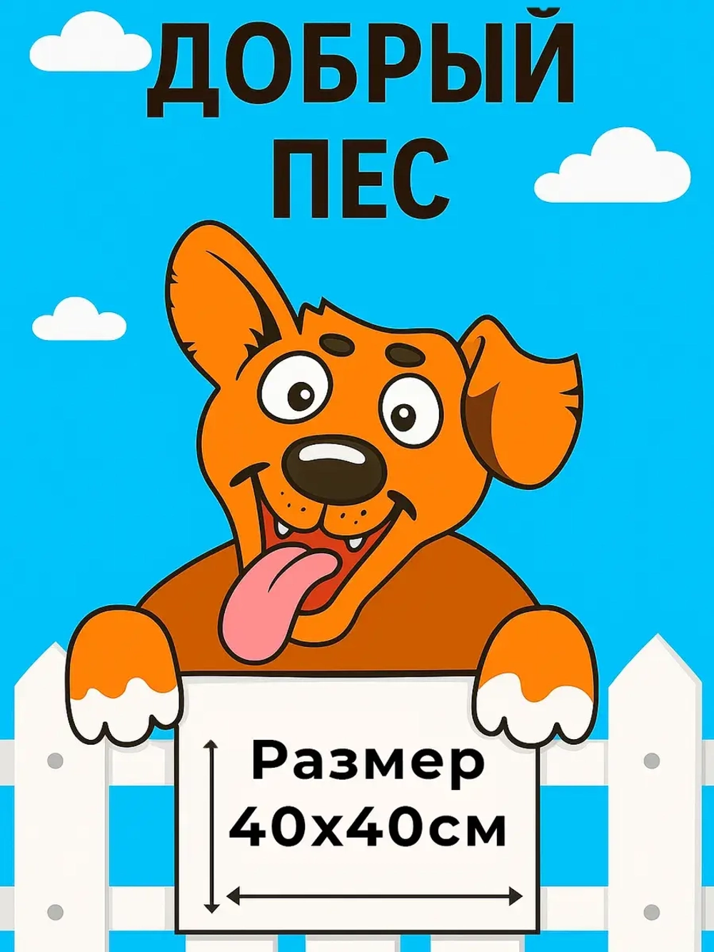 Декор для забора "Добрый пес"