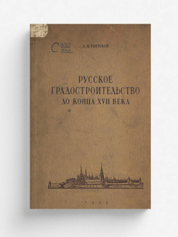 Русское градостроительство до конца XVII века. Планировка и застройка русских городов | Тверской Лев Михайлович