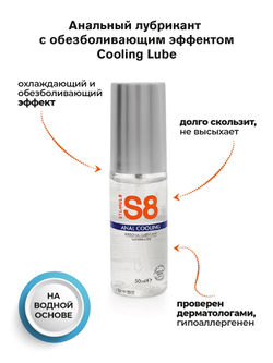 S8 ANAL COOLING Анальный охлаждающий на водной основе, 50 мл