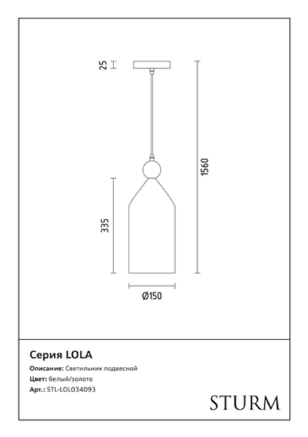 Светильник подвесной STURM Lola, D150H355/1560 (1*E27 40W max), белый/золото, STL-LOL034093