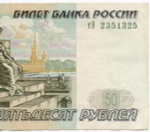 Банкнота 50 рублей 1997 год. Модификация 2001 года тЭ 2351325. VF
