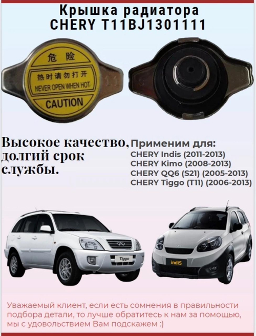 Крышка радиатора CHERY T11BJ1301111 IndiS, Kimo, QQ6, Tiggo