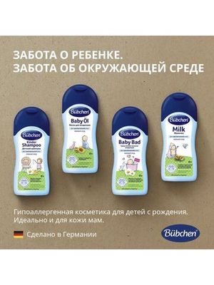 Bübchen Молочко для чувствительной кожи для детей с рождения и всей семьи, 200 мл.