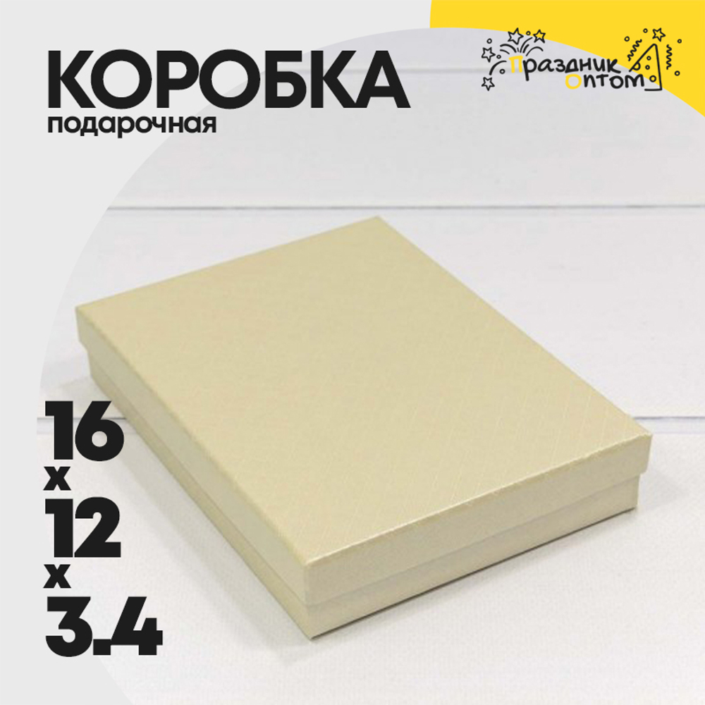 Коробка Ювелирная 16х12х3.4 см "Ромбики" (Бежевый)