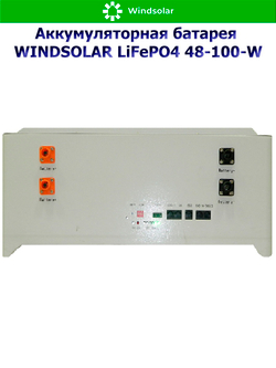 Аккумуляторная батарея WINDSOLAR LiFePO4 48-100-U (100AH / 48V / 5,12 kWH / BMS)