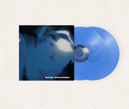 LP: Театр яда — Лучевые машины (2LP Blue Vinyl)