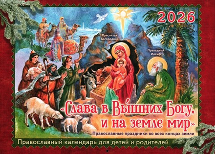 "Слава в Вышних Богу, и на земле мир." Календарь перекидной для детей и родителей на 2026 г.