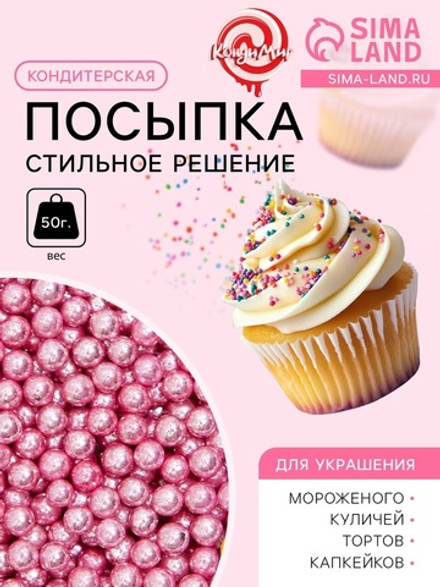 Кондитерская посыпка «Стильное решение», 4 мм, розовая, 50 г