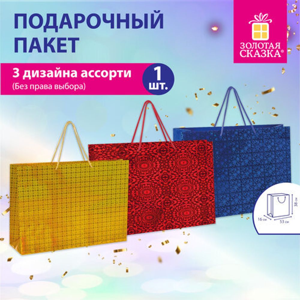 Пакет подарочный (1 шт.) 53x16x38 см, "BIG SIZE", голография, ассорти 3 цвета, ЗОЛОТАЯ СКАЗКА, 609730