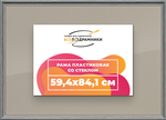 Рамка 59,4x84,1 для постера и фотографий RPS1120360-09