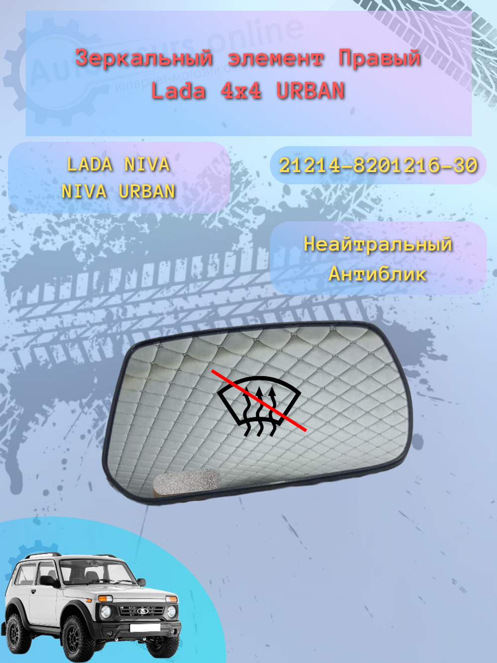 Зеркальный элемент "SOLINA" ВАЗ-21214, Нива Урбан белый правый