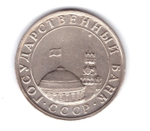 5 рублей 1991 года (ММД) ГКЧП VF