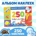 250 наклеек «Подводные обитатели»