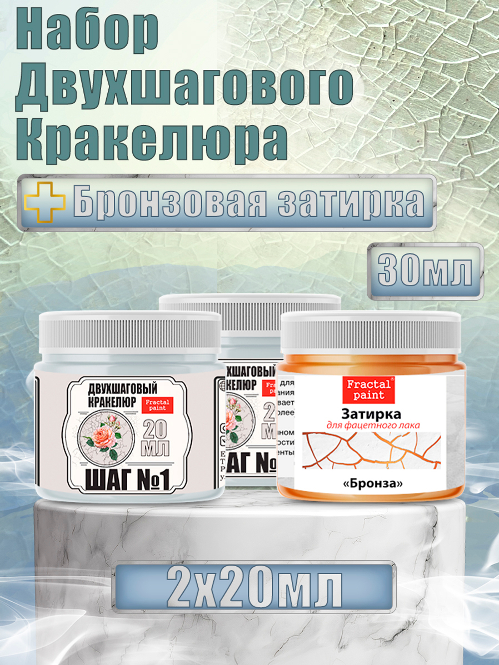 Набор двухшагового кракелюра 20 мл (+затирка «Бронза» 30 мл)