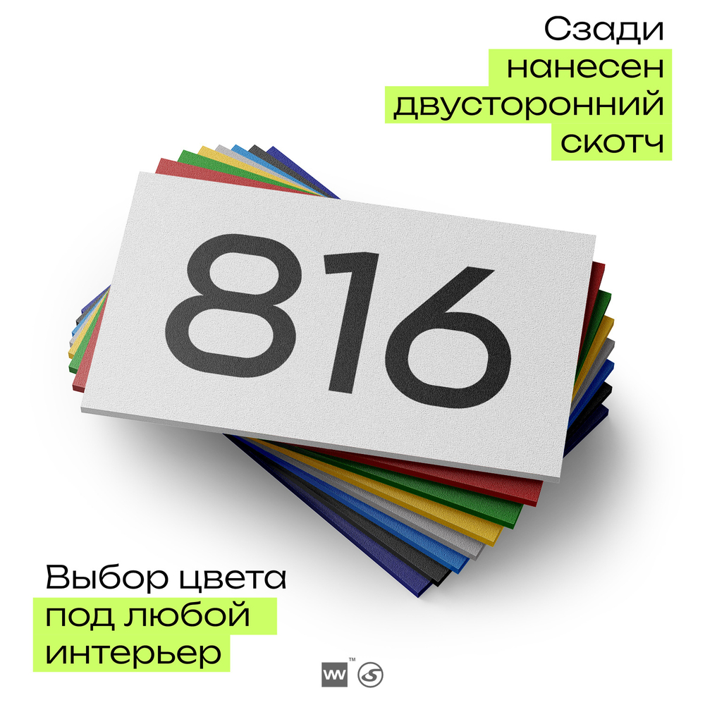 Номер на дверь 816, табличка на дверь для офиса, квартиры, кабинета, аудитории, склада, белая 120х70 мм, Айдентика Технолоджи