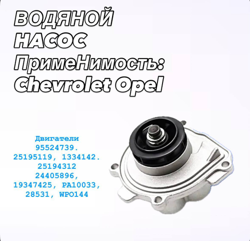 Насос водяной Cruze 1.6/1.8 Aveo T300 Opel Astra H/J 25195119 GM