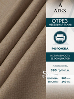 Мебельная ткань.Рогожка.Производство Турция.Высота ткани 140, ширина на выбор