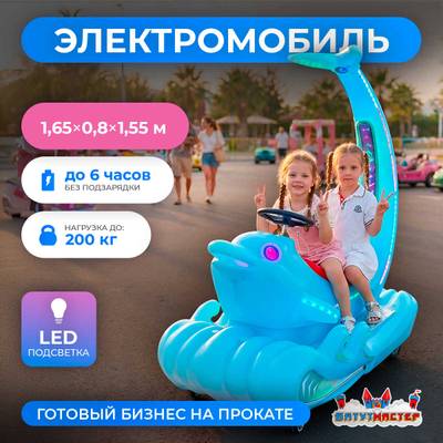 Детский электромобиль для курорта «Лагуна» двухместный, усиленная рама