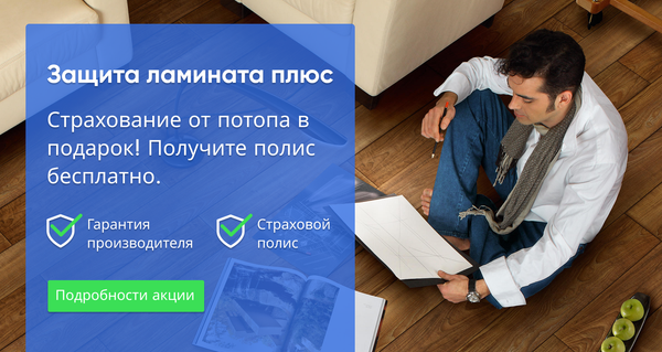 Купи ламинат и получи страховку от потопа в подарок