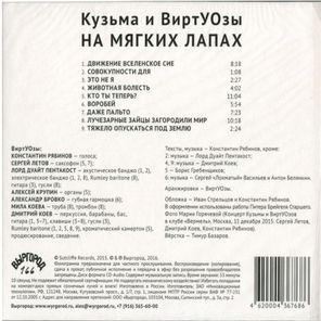 Кузьма И ВиртУОзы / На Мягких Лапах (CD)