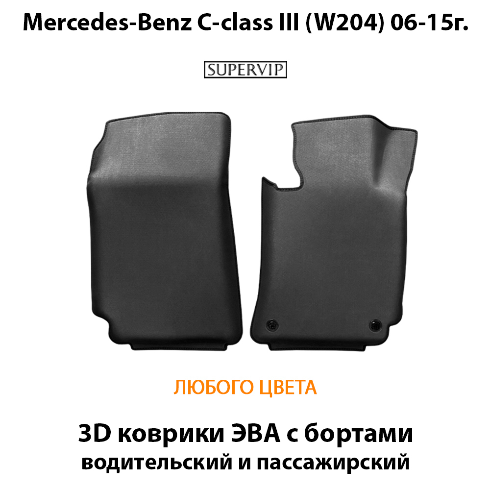 Передние автомобильные коврики ЭВА с бортами для Mercedes-Benz C класс III (W204) 06-15г.