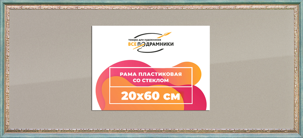 Рамка 20x60 для постера и фотографий RPS0172240-10(Q65)