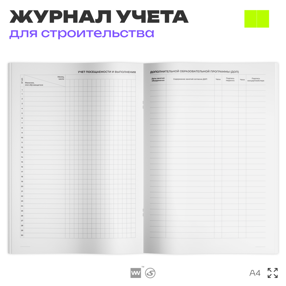Журнал учета работы педагога дополнительного образования в объединении, для учебных организаций, школ, А4, 56 стр., Докс Принт