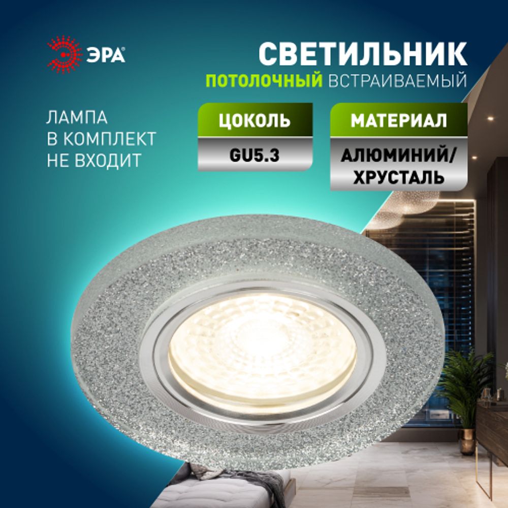 DK7 CH/SHSL Светильник ЭРА декор стекло круглое MR16,12V/220V, 50W, хром/серебряный блеск | Декоративные встраиваемые светильники