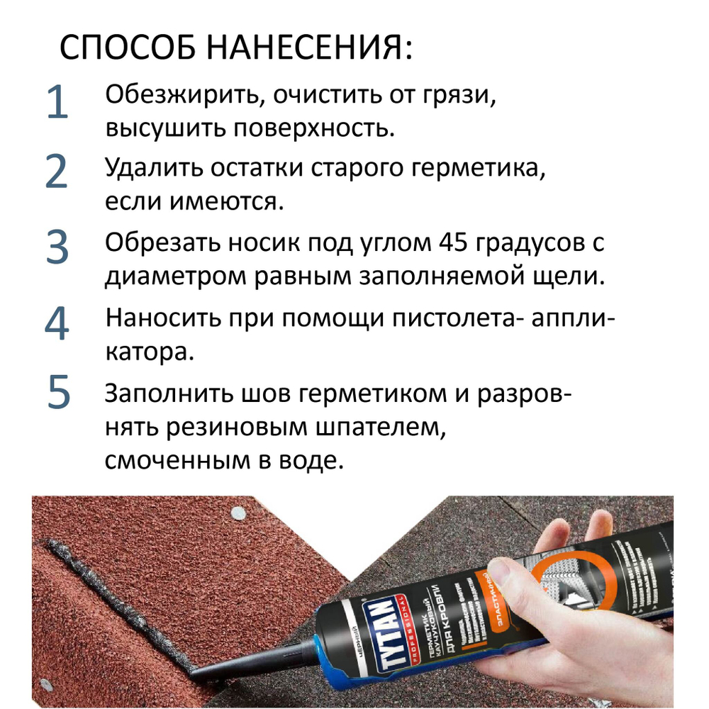 Герметик TYTAN Professional каучуковый для кровли, черный,  310 ml