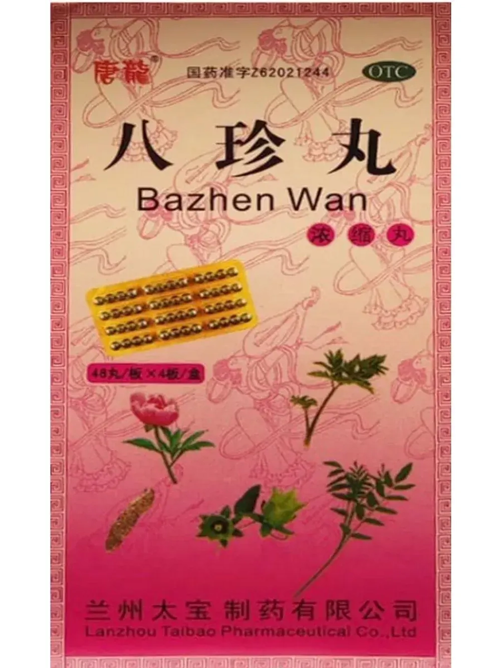 Ба Чжэн Вань BA ZHEN WAN  192 пилюли