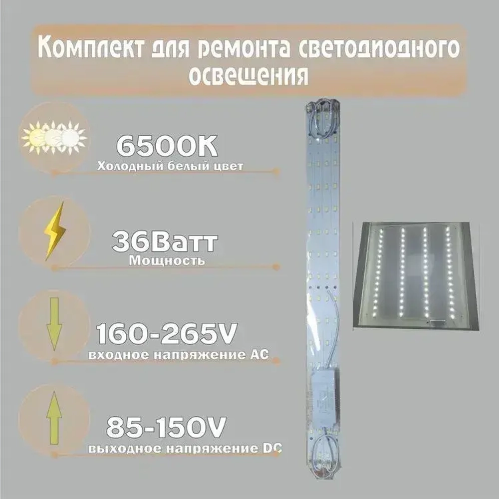 1шт. Комплект для ремонта светодиодного освещения 36 Вт 4 модуля и драйвер на магнитах