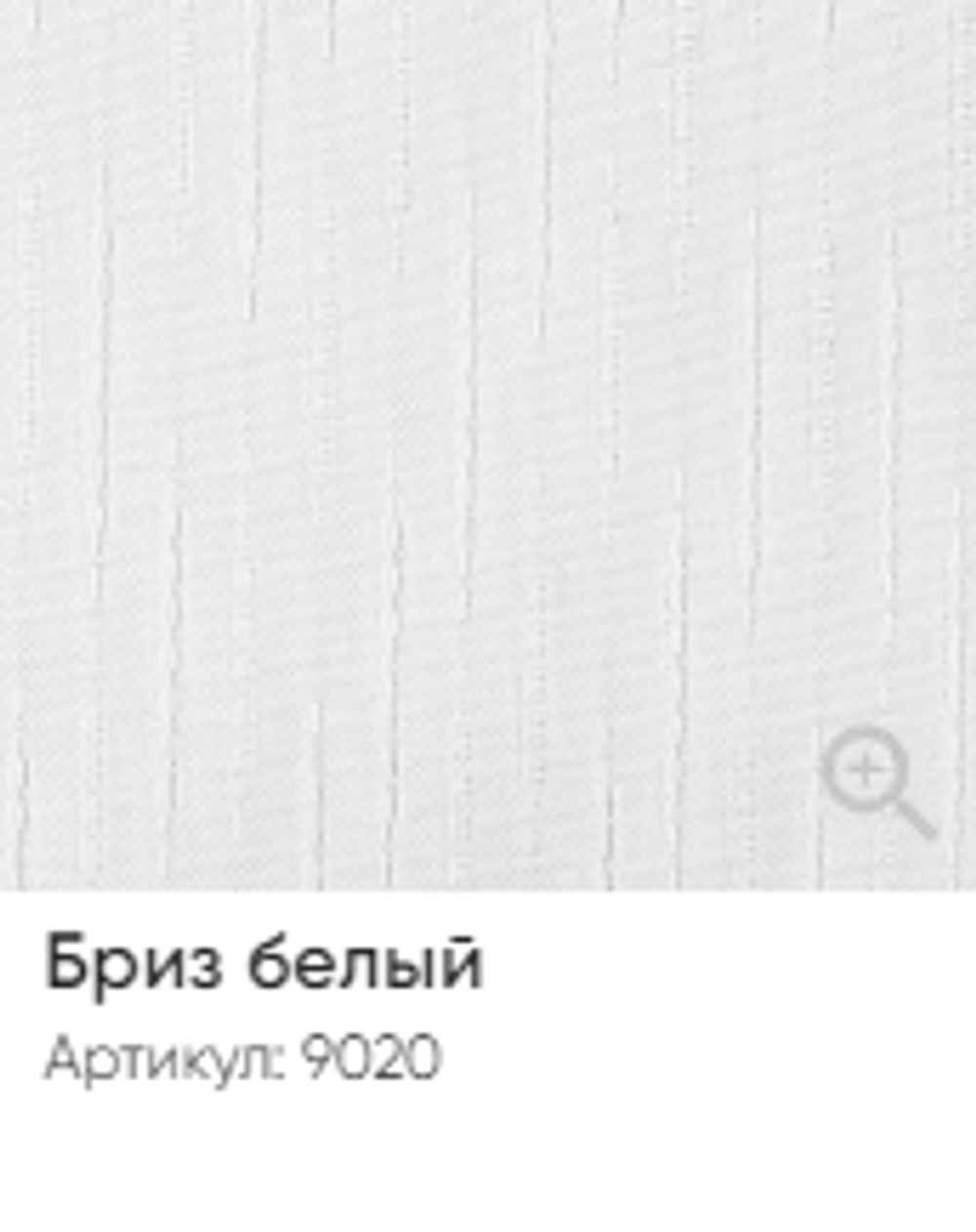 Жалюзи вертикальные Стандарт 89 мм, тканевые ламели "Бриз" арт. 9020, цвет белый