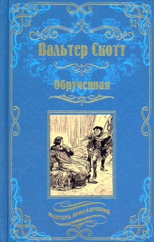 МП Обрученная  (12+), изд.: Вече, авт.: Скотт В., серия.: Мастера приключений