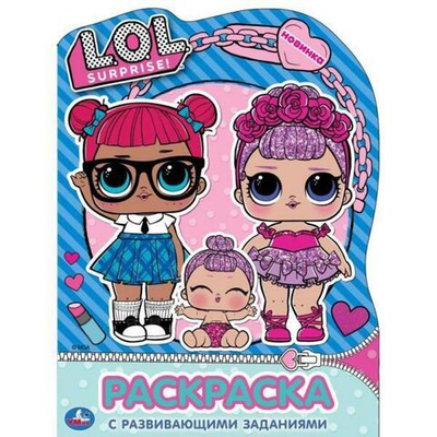 Раскраска развив. с вырубкой "ЛОЛ" (Умка)