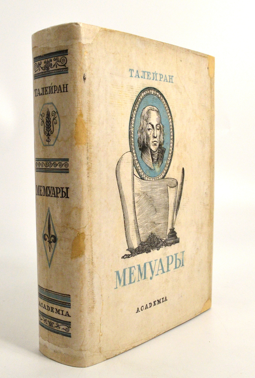 Талейран Ш.М. Мемуары. М-Л., Academia, 1934 г.