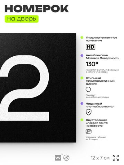 Номер на дверь 172, табличка на дверь для офиса, квартиры, кабинета, аудитории, склада, черная 120х70 мм, Айдентика Технолоджи