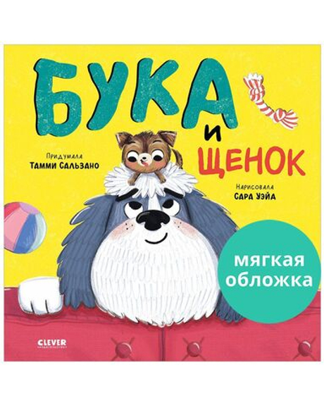 Книжки-картинки (мягкая обложка). Бука и щенок