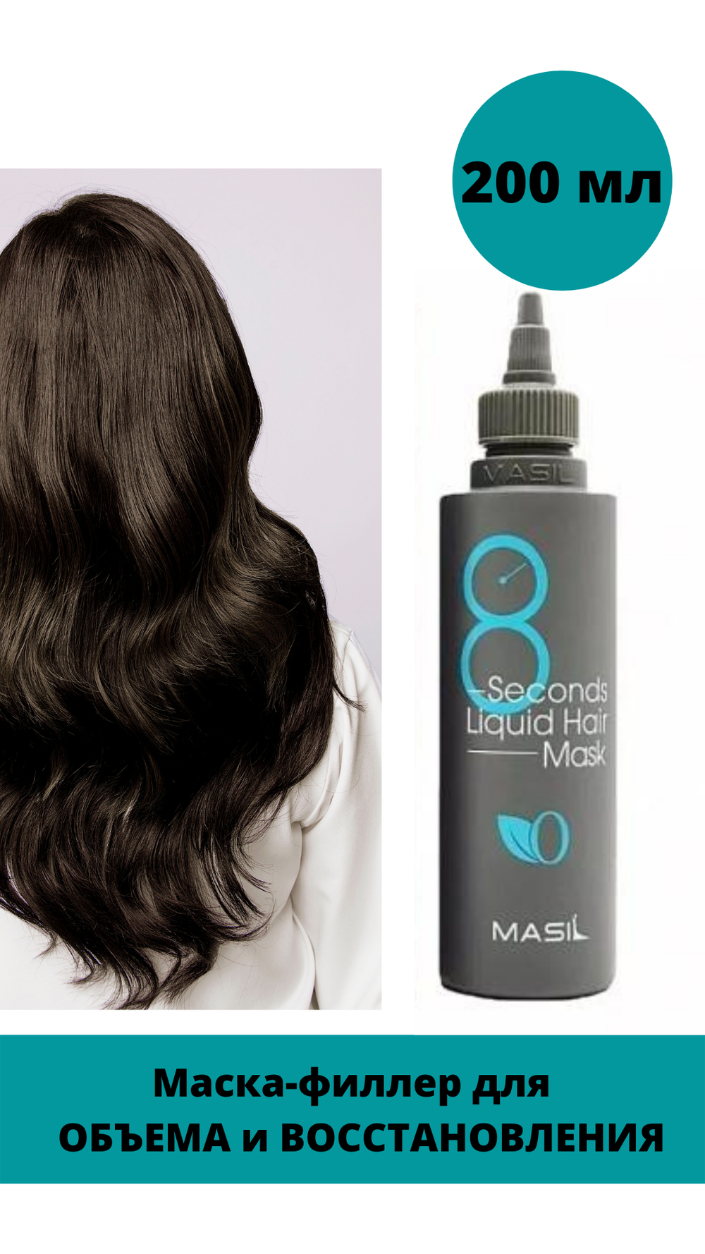 Маска для восстановления и объема волос Masil 8 Seconds Salon Liquid Hair Mask