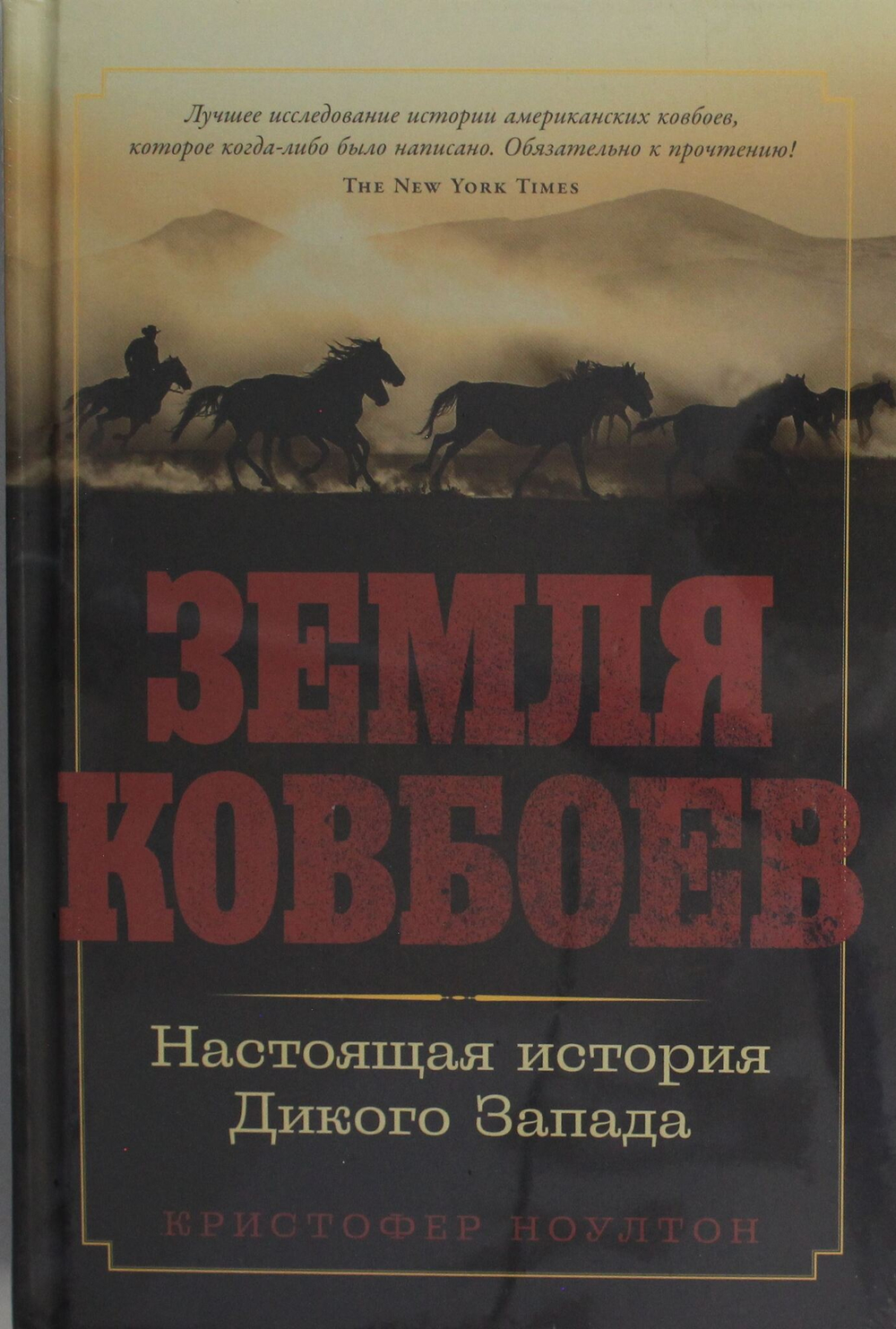 Земля ковбоев: Настоящая история Дикого Запада