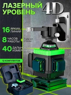 Лазерный уровень нивелир RUFENG 4D 360 градусов, лазерный нивелир 16 лучей