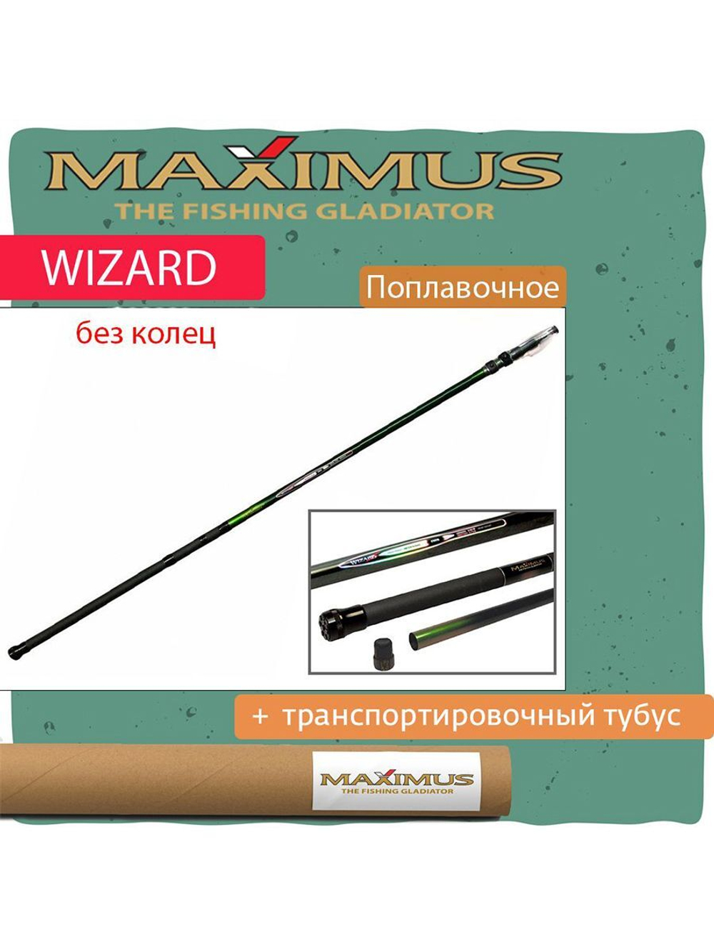Удилище поплавочная удочка Maximus без колец WIZARD