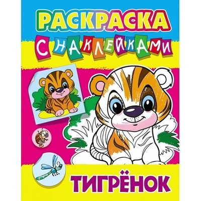Раскраска с наклейками А4 "Тигренок" (Букмастер)
