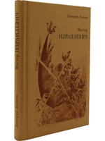 Мастер Израилевич